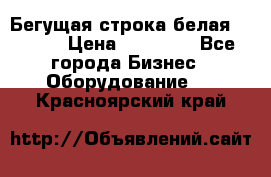 Бегущая строка белая 32*224 › Цена ­ 13 000 - Все города Бизнес » Оборудование   . Красноярский край